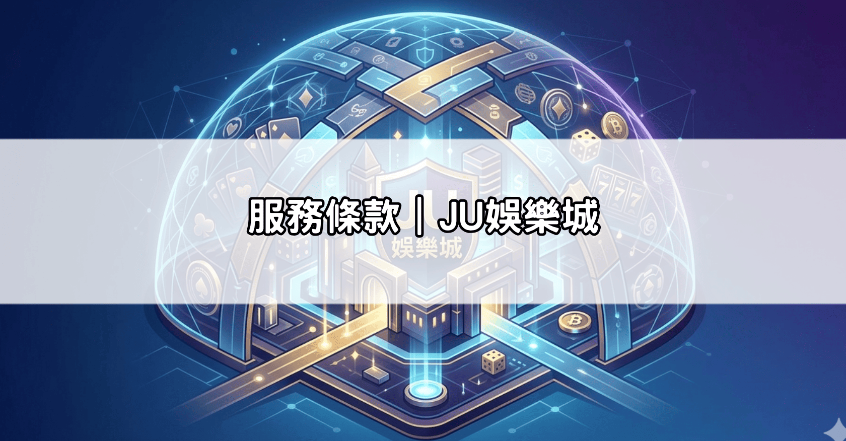 服務條款｜JU娛樂城