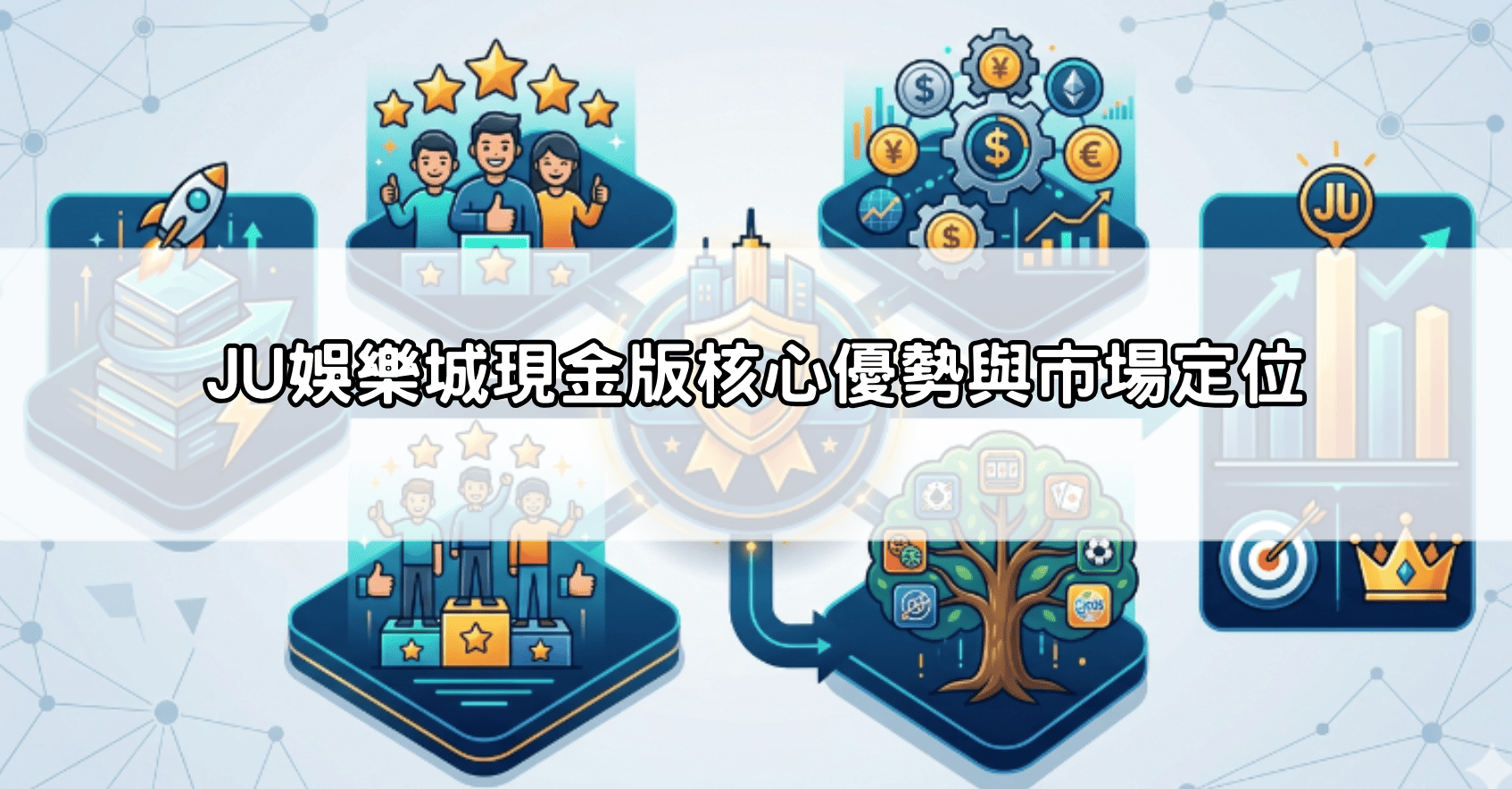 JU娛樂城現金版核心優勢與市場定位