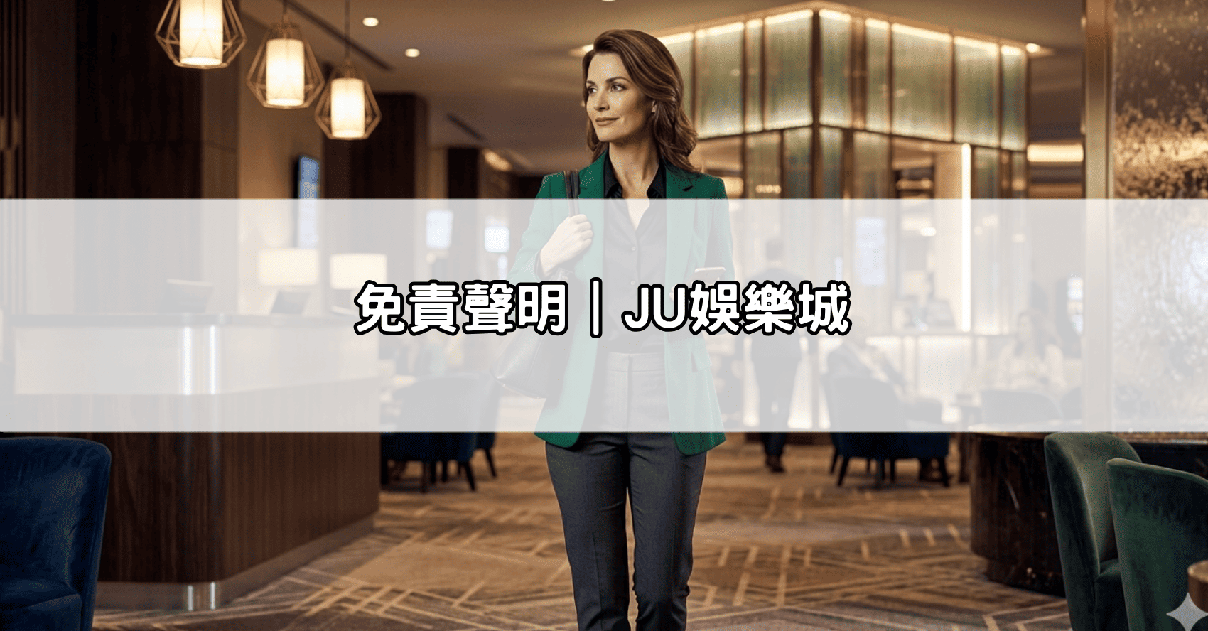 免責聲明｜JU娛樂城