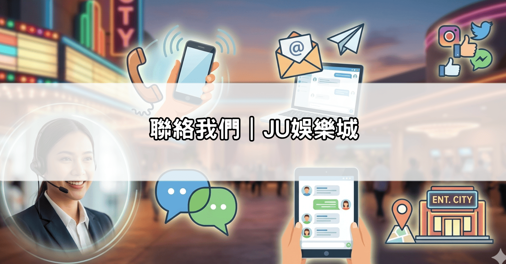 聯絡我們｜JU娛樂城